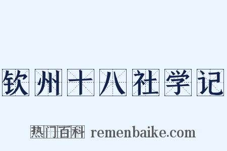 钦州十八社学记是什么意思的图片